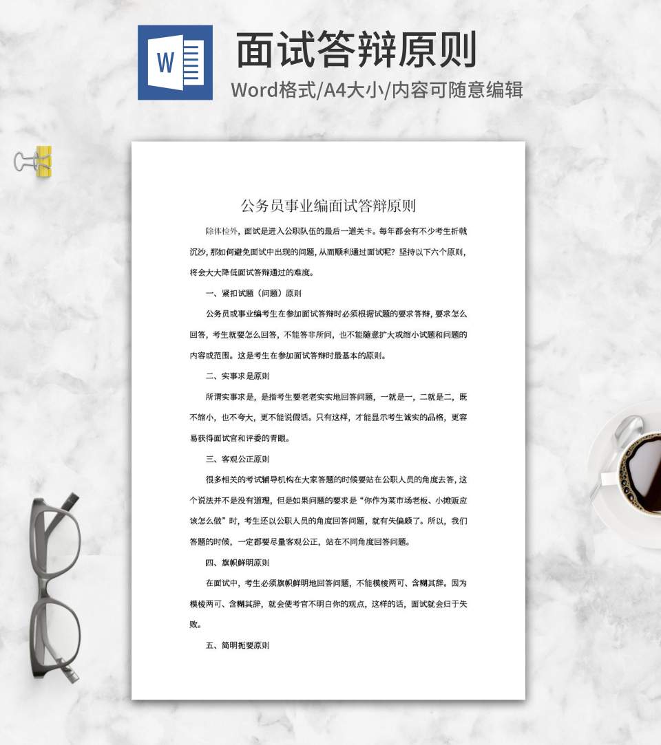 公务员事业编面试答辩原则word模板