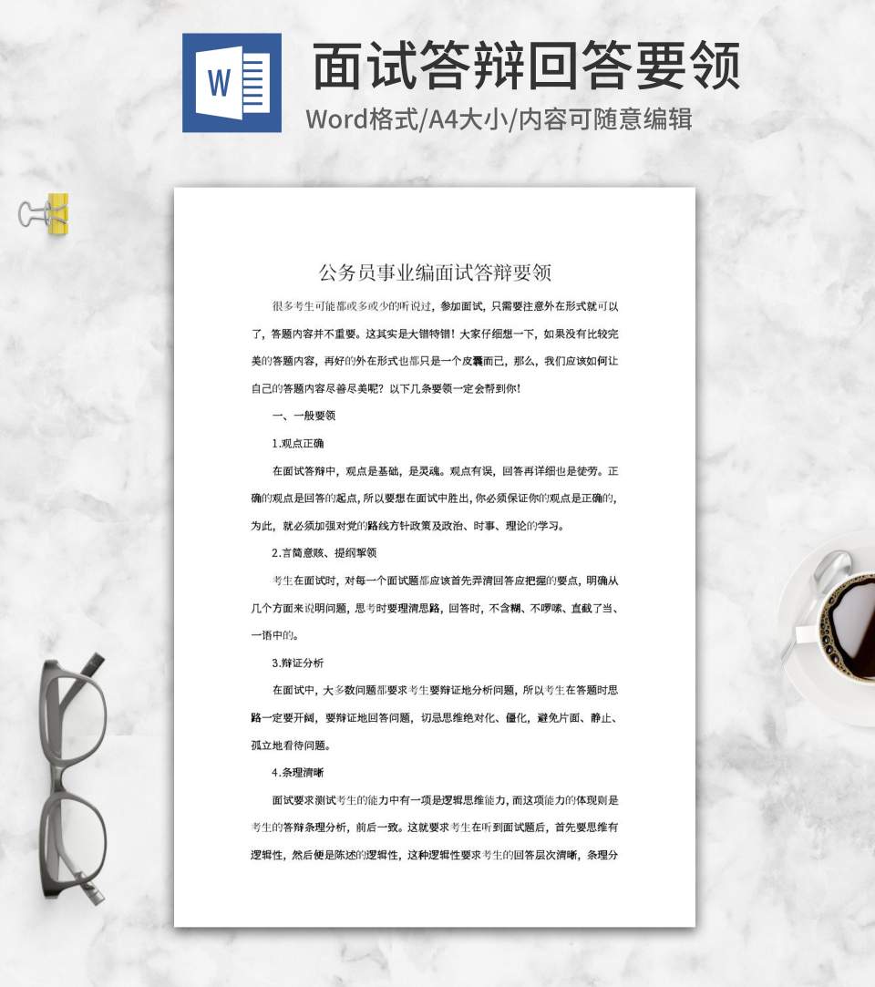 公务员事业编面试答辩要领word模板