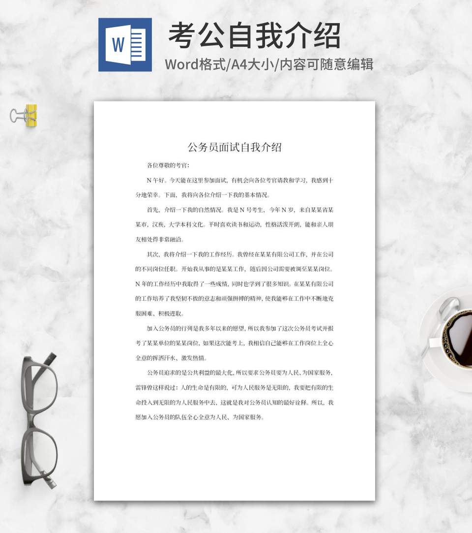 公务员面试自我介绍word模板