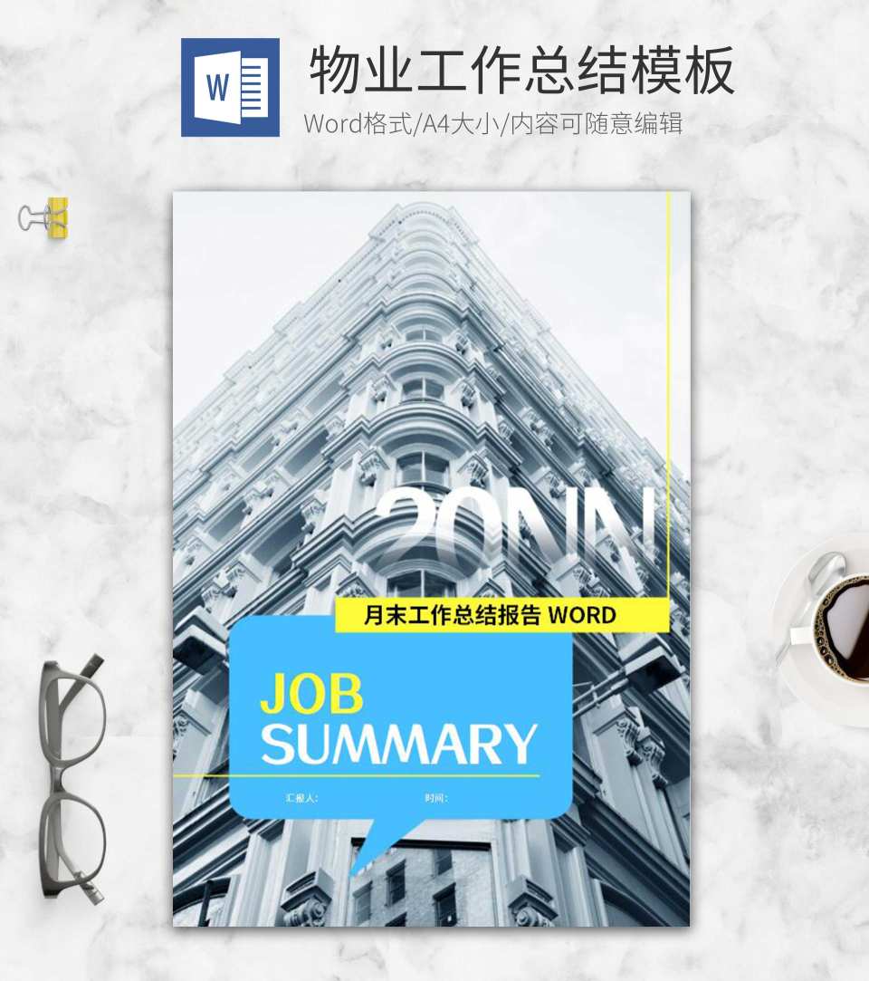 物业管家月末工作总结word模板