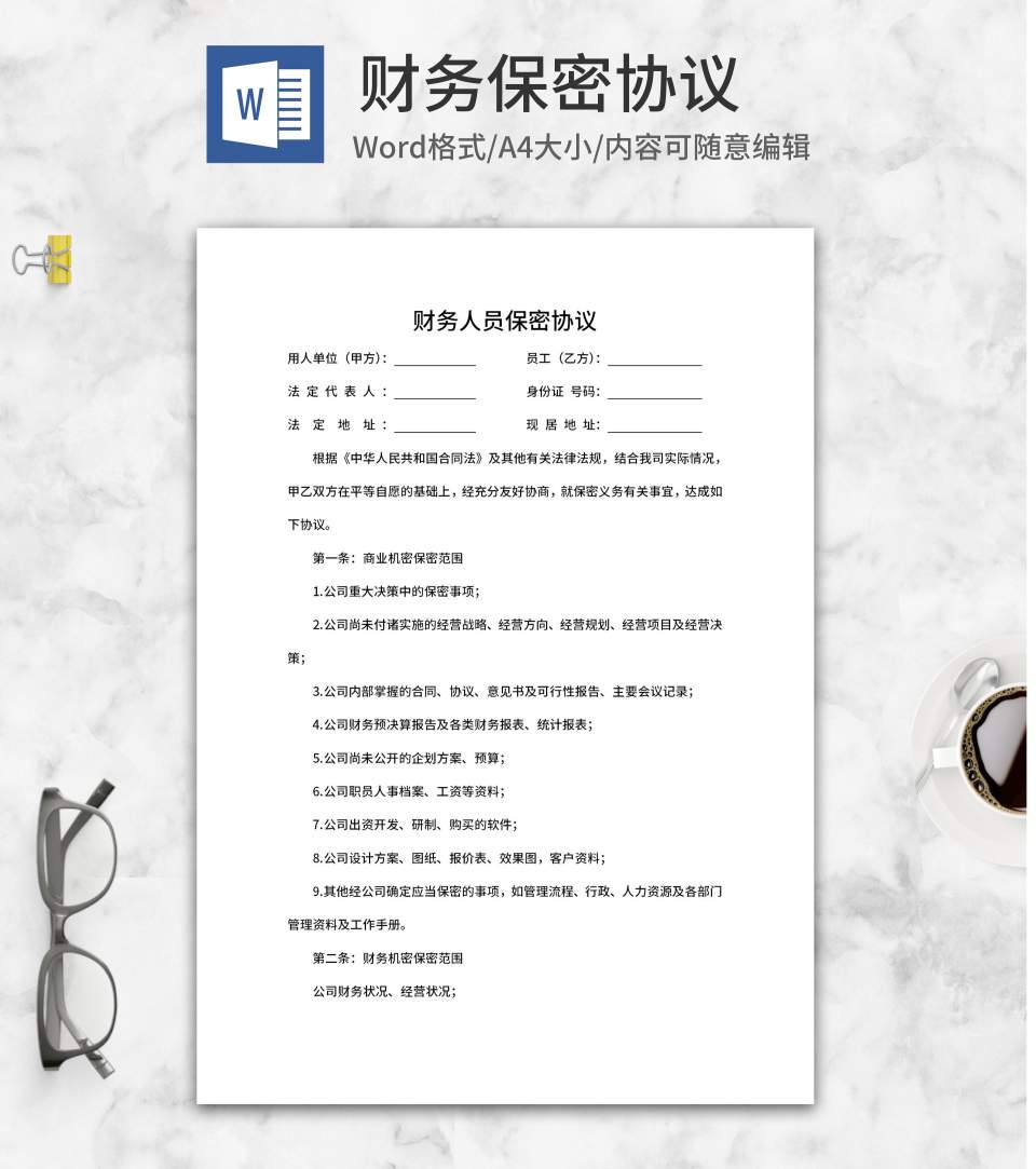 公司财务人员保密协议word模板