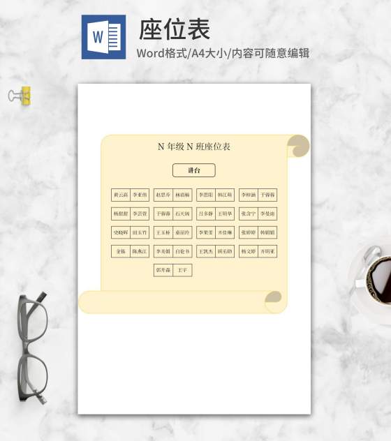 黄色卷轴班级座位表word模板