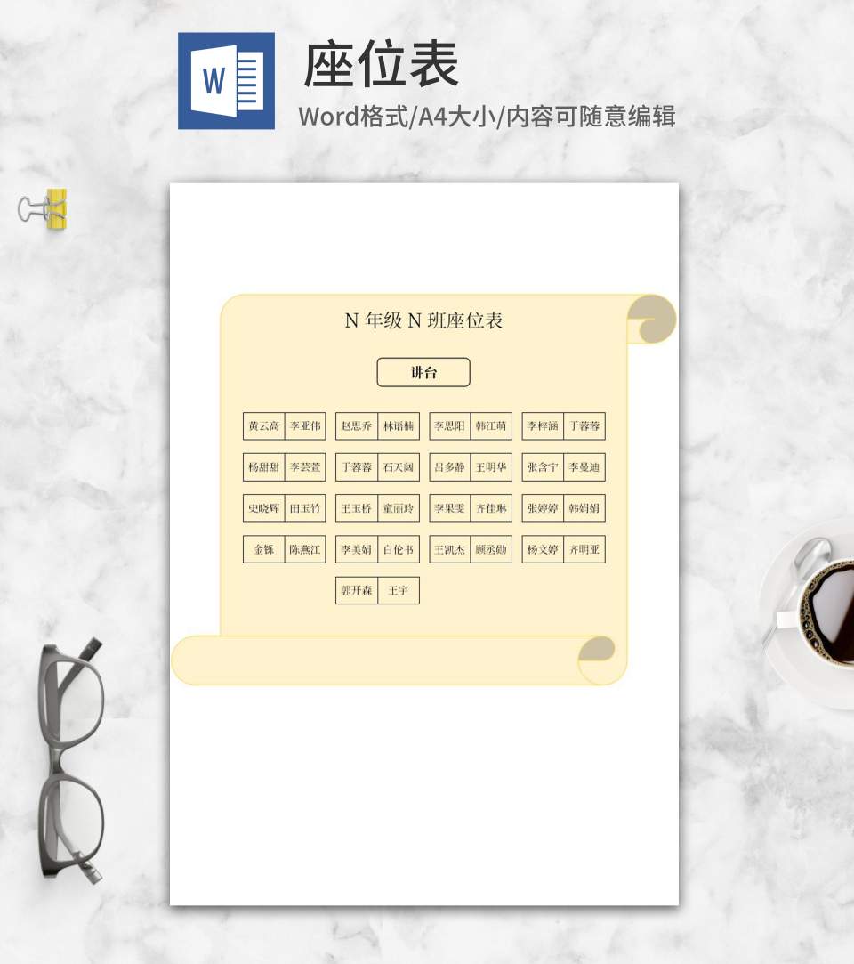 黄色卷轴班级座位表word模板