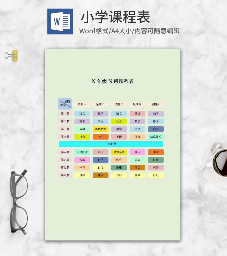 小学班级课程表word模板