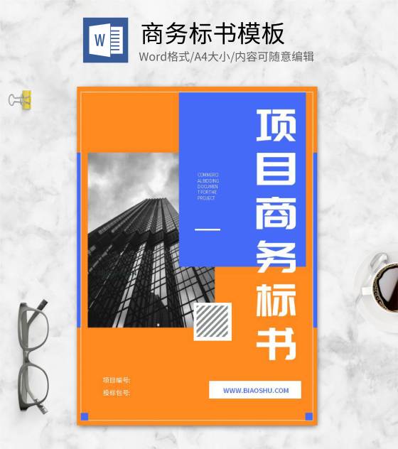橙色几何风项目标书封面word模板