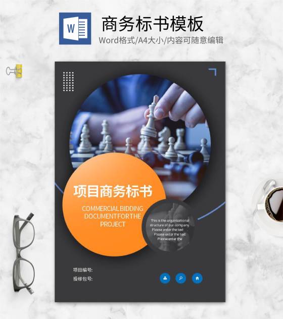 黑色几何风项目商务标书封面word模板
