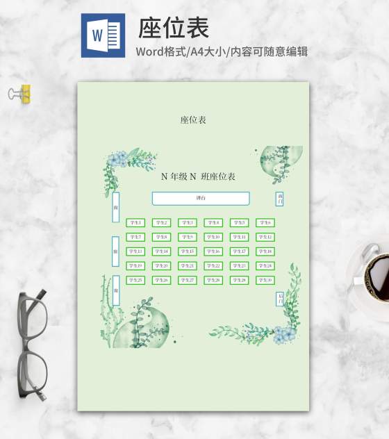 小清新绿色班级座位表word模板