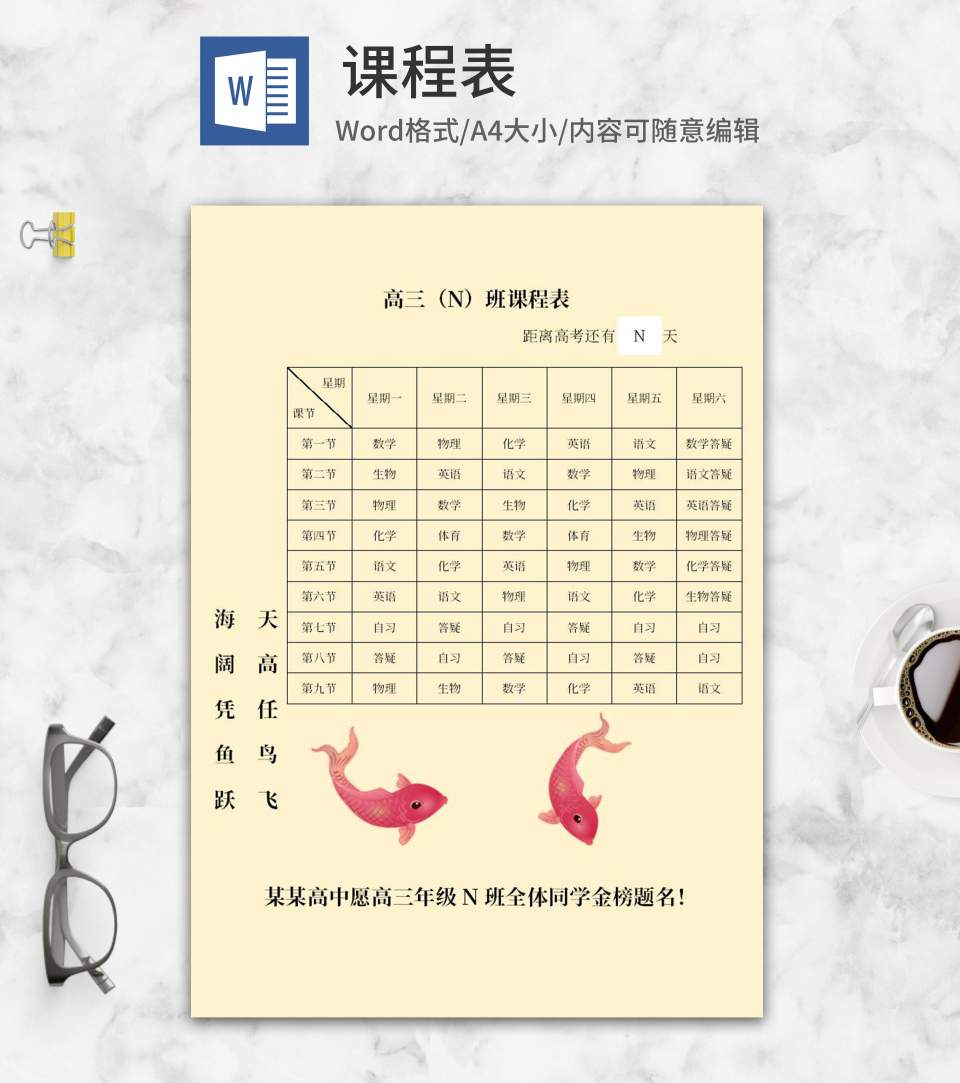 黄色高三班级课程表word模板