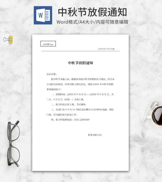 公司中秋节放假通知安排word模板