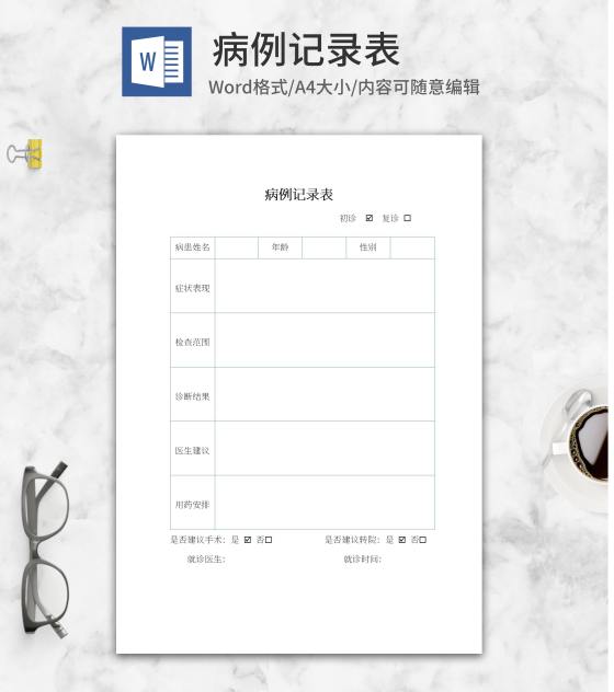 病例记录表word模板