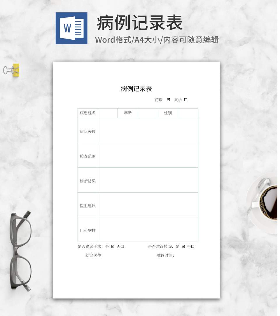 病例记录表word模板