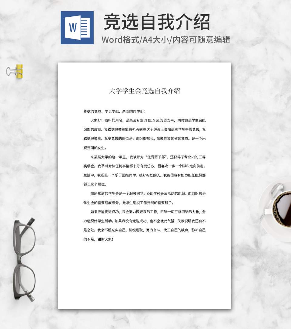 大学学生会竞选自我介绍word模板