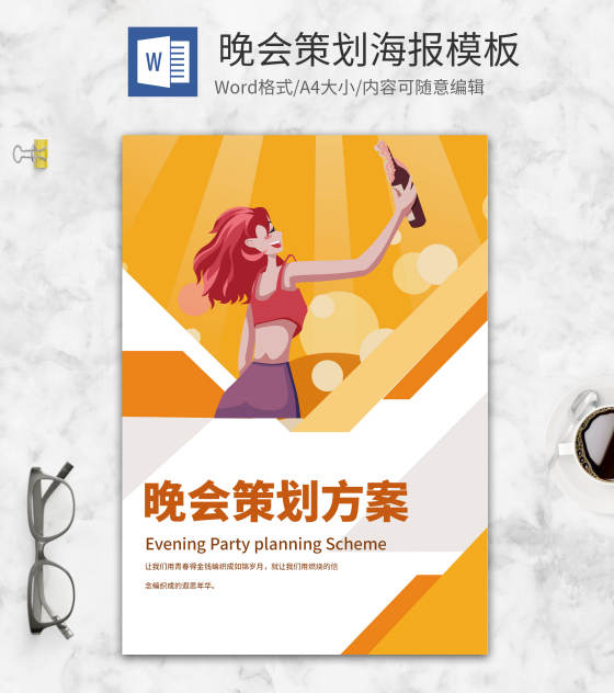 橙色晚会活动策划方案word模板