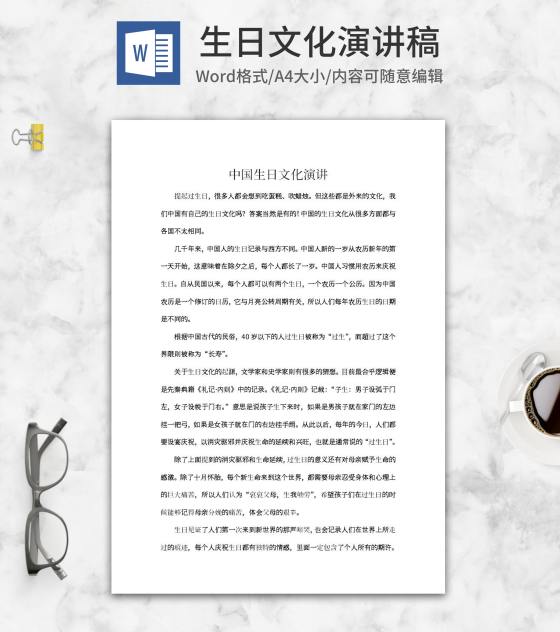 中国生日文化演讲word模板