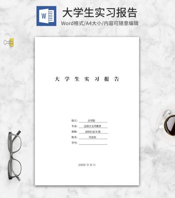 汉语言文学教育学生实习报告word模板