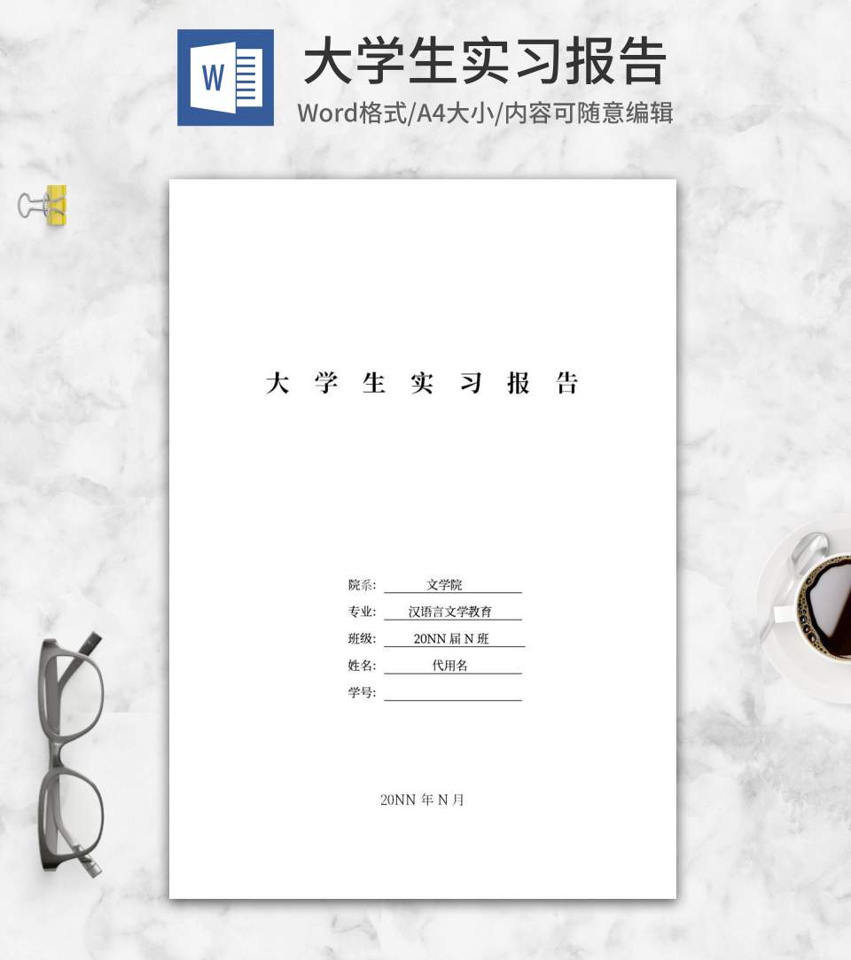 汉语言文学教育学生实习报告word模板