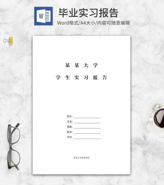 大学学生实习报告word模板