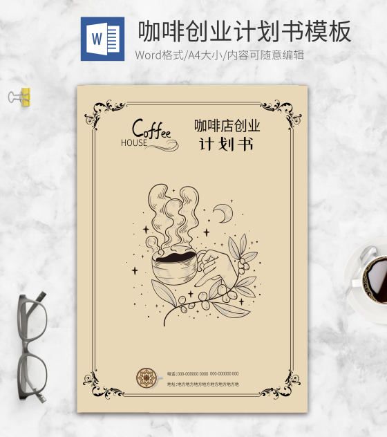 黄色简约风手绘咖啡创业计划书word模板