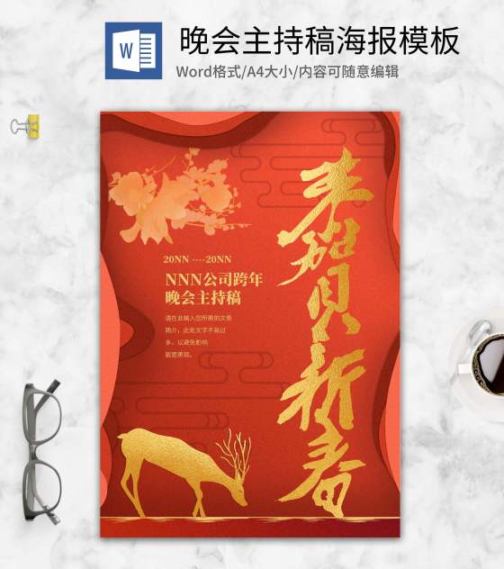 红色跨年晚会主持稿word模板