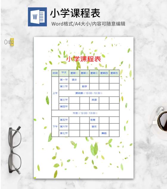 小清新树叶小学课程表word模板