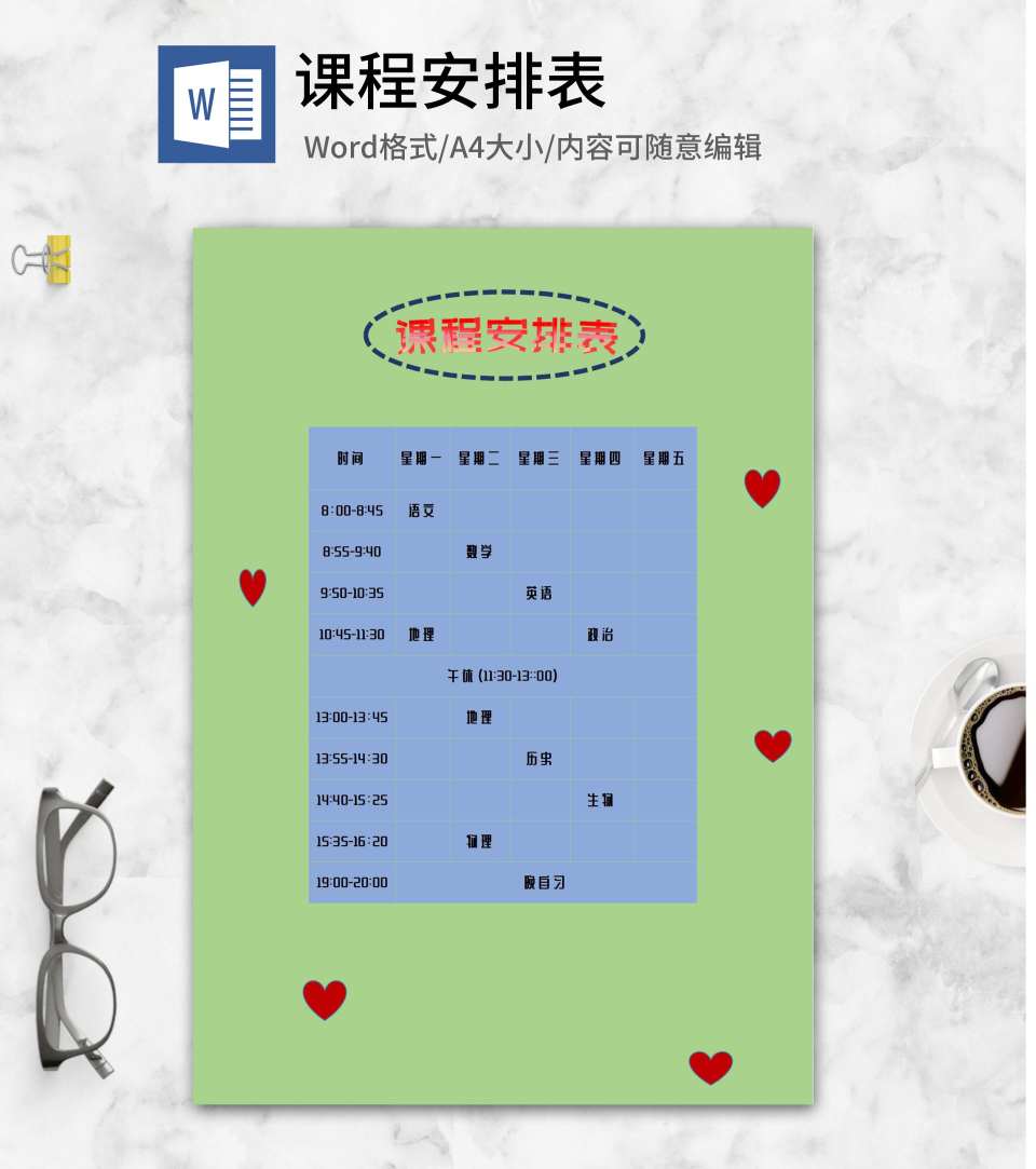 绿色课程安排表word模板