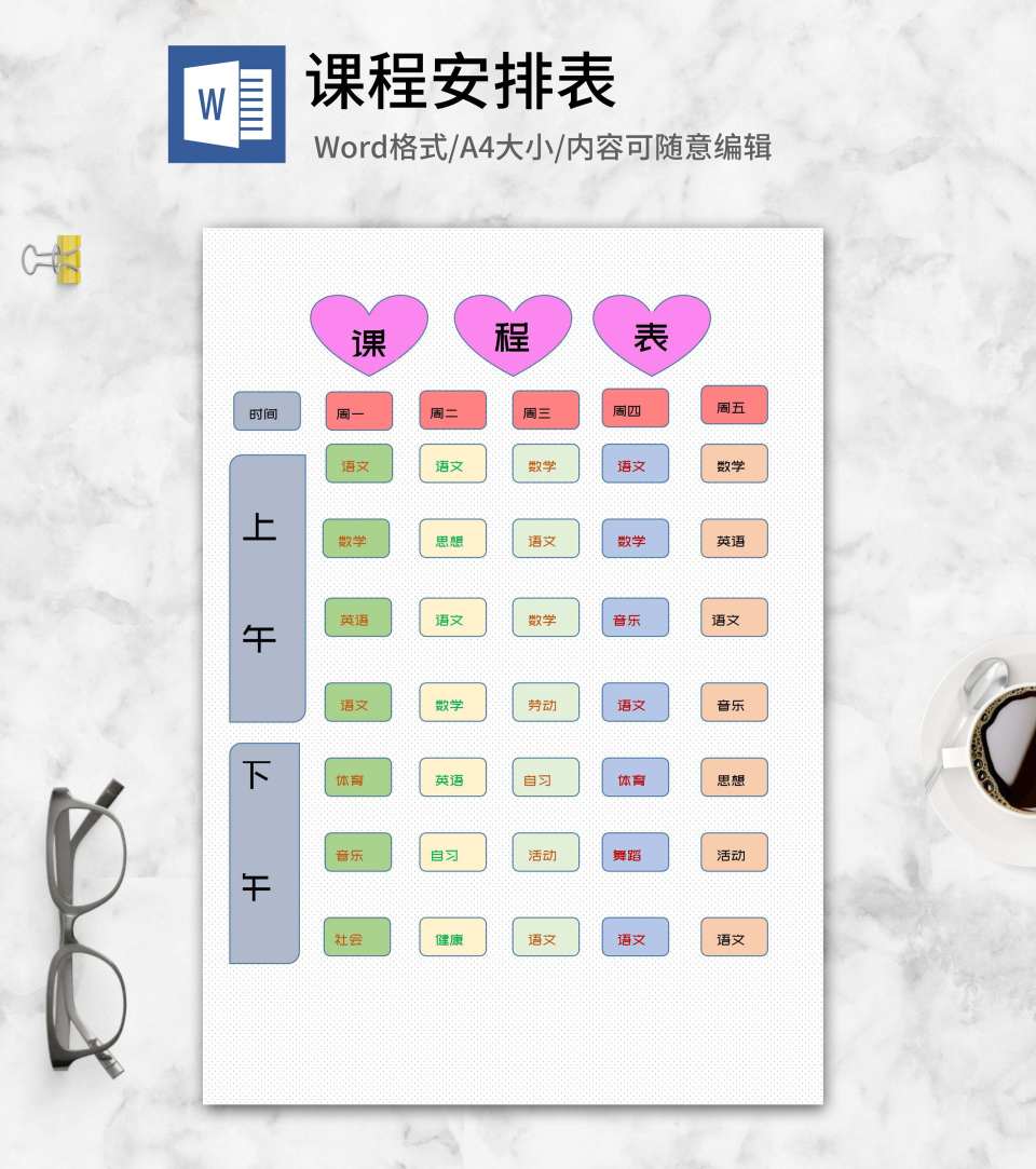 学生班级课程安排明细表word模板