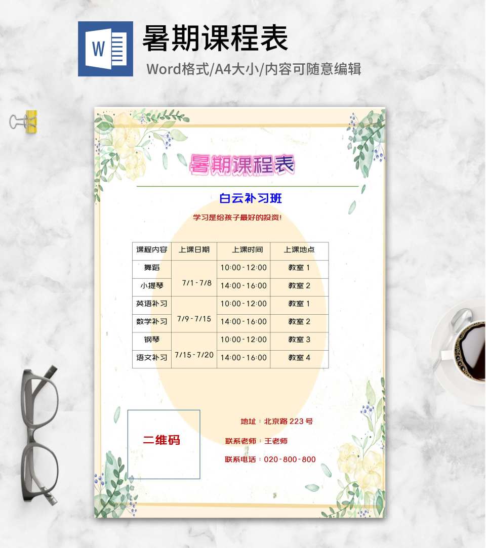 补习班暑期培训表word模板