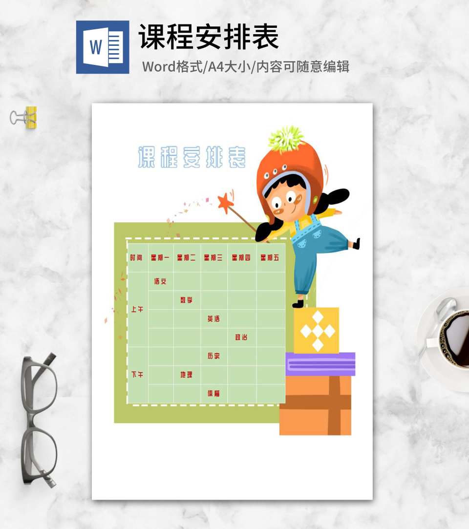卡通可爱魔法女孩课程安排表word模板