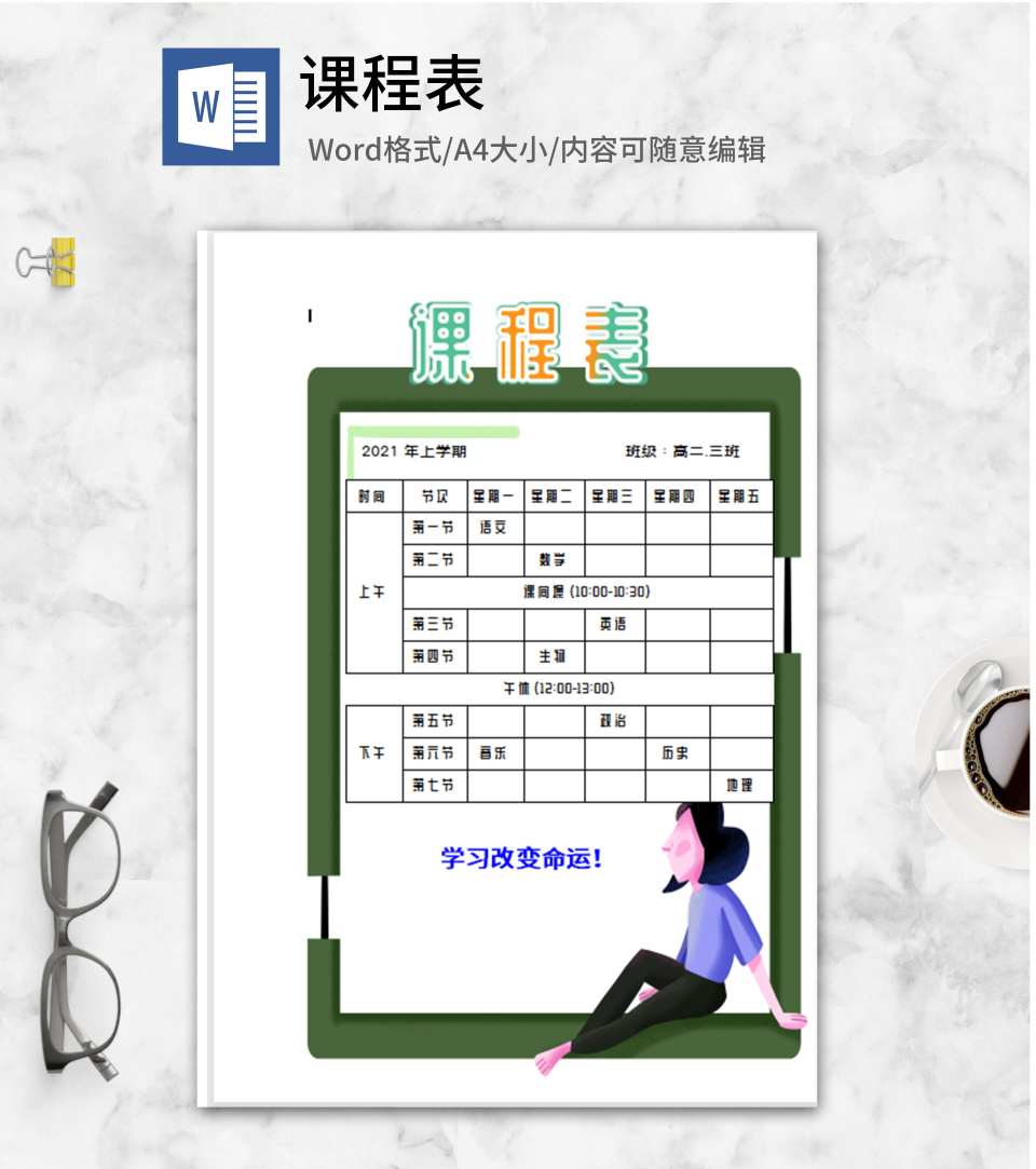 绿色卡通教师课程表word模板