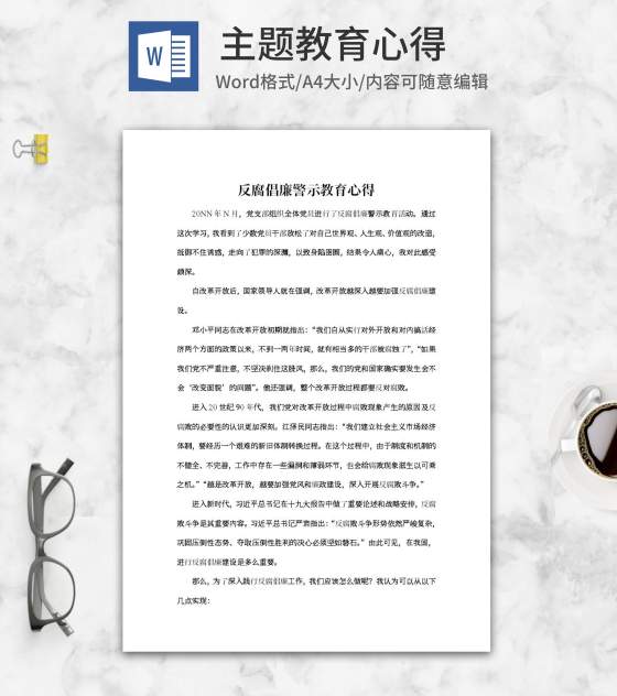 反腐倡廉警示教育心得word模板