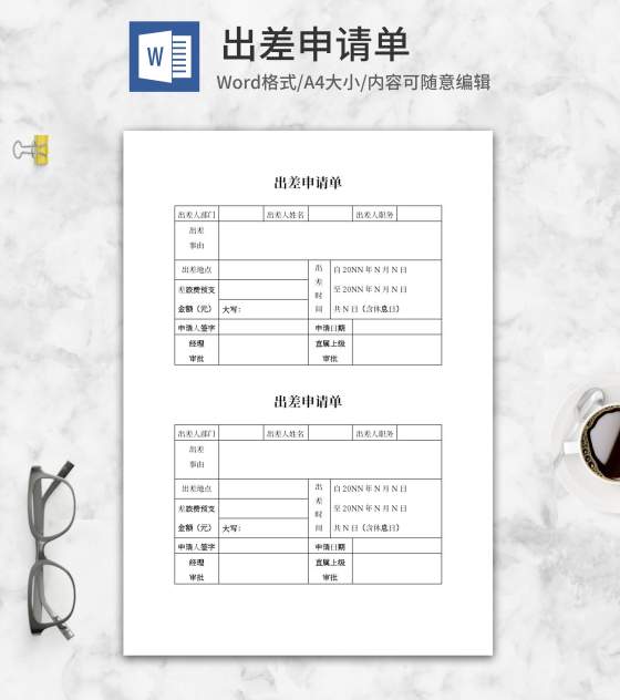 出差申请单word模板