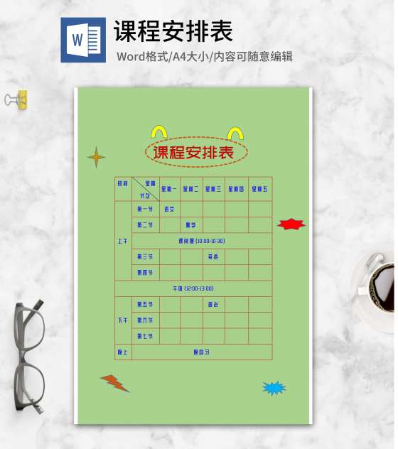 卡通绿色课程安排表word模板