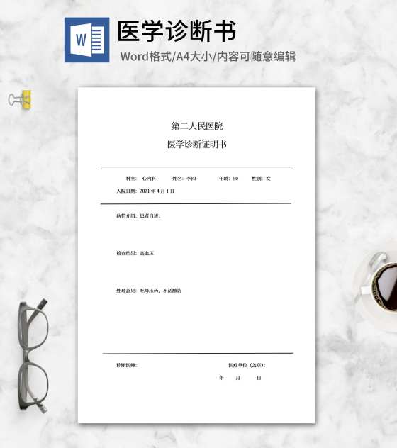 医学诊断证明书word模板
