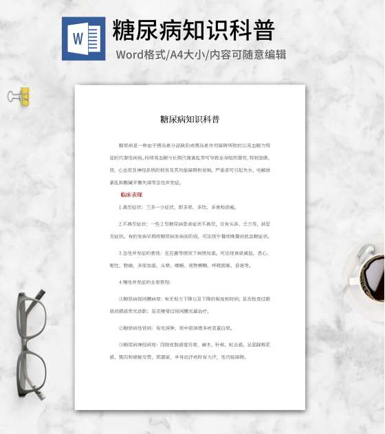 糖尿病知识科普word模板