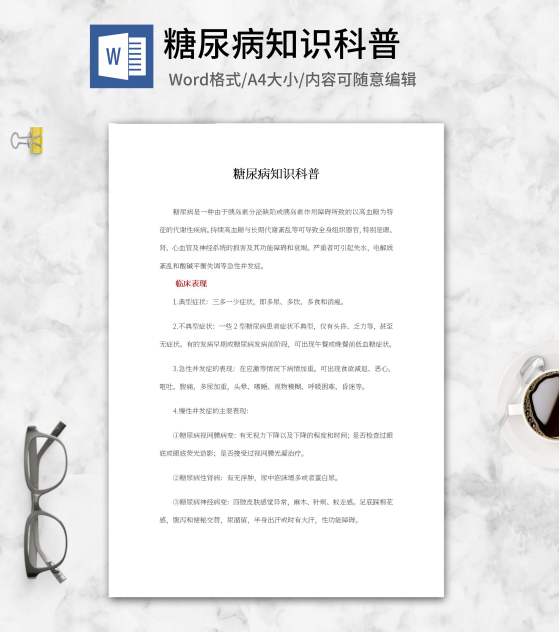 糖尿病知识科普word模板