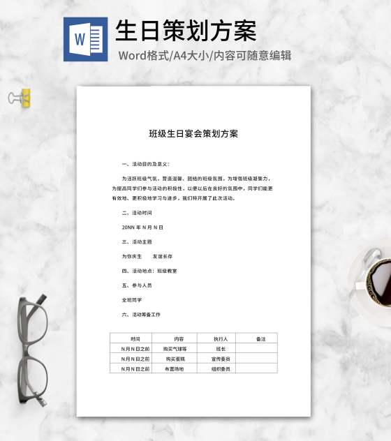 班级学生生日宴会策划方案word模板