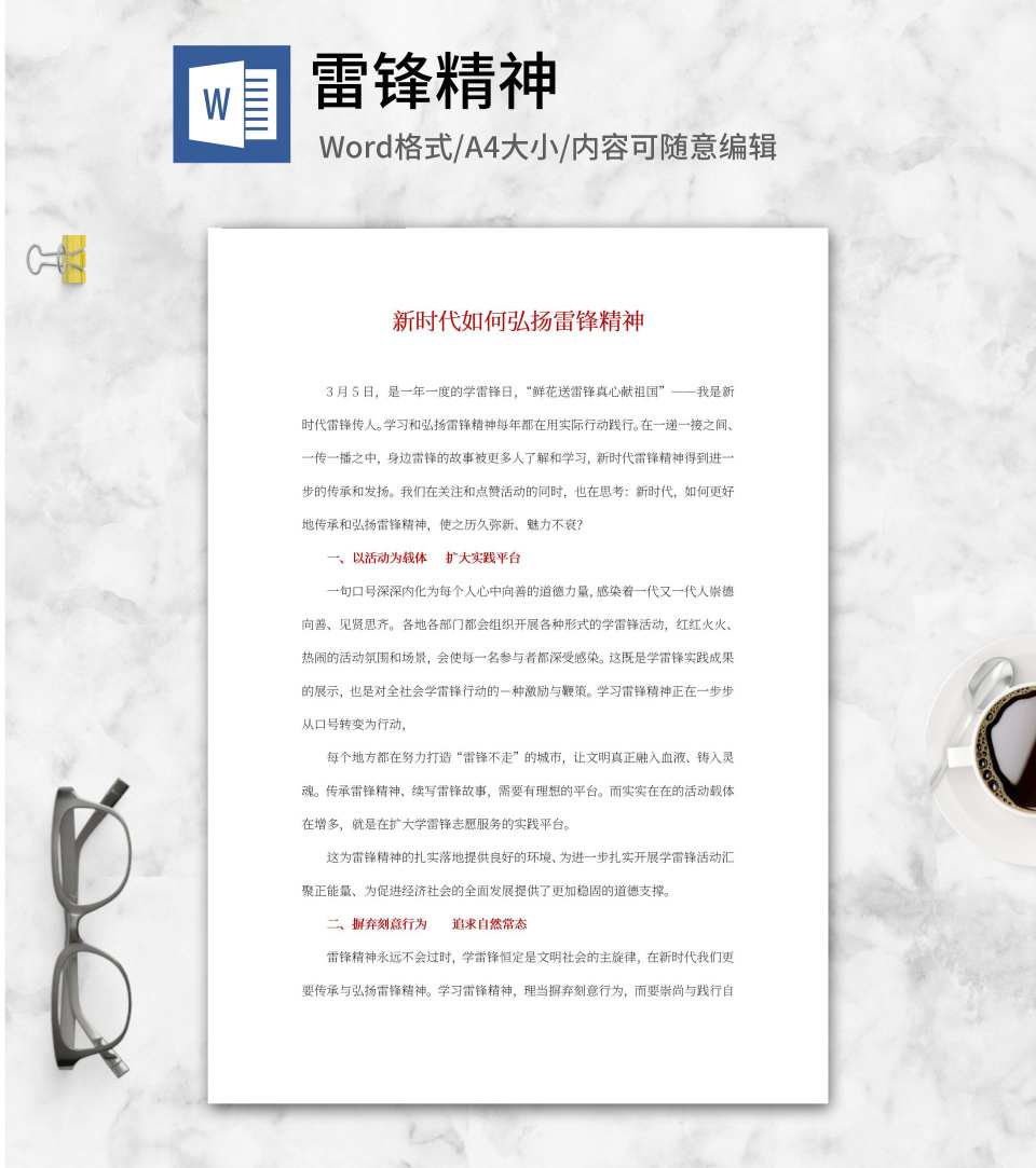 新时代如何弘扬雷锋精神word模板