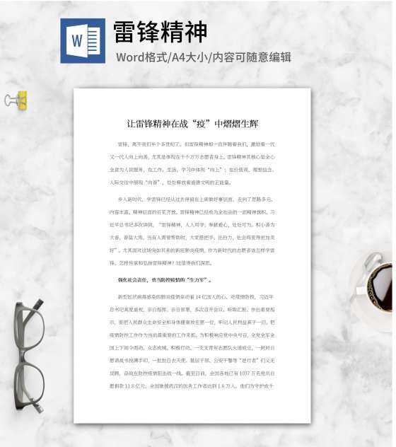 让雷锋精神在战“疫”中熠熠生辉word模板