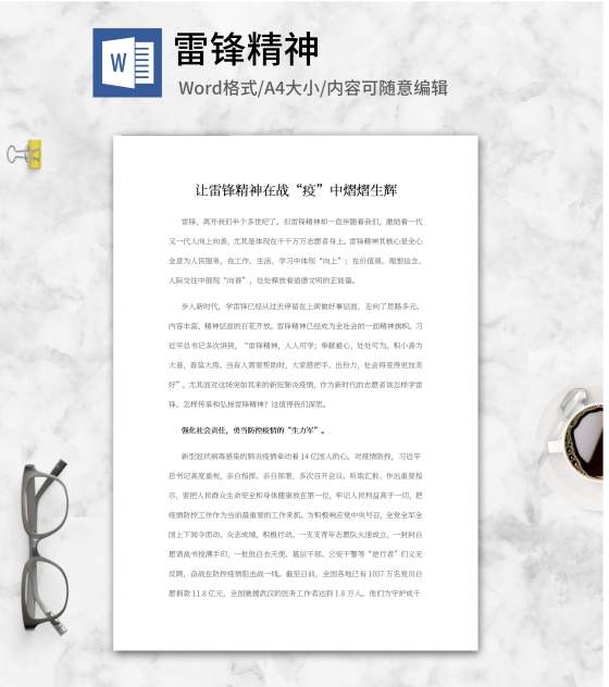 让雷锋精神在战“疫”中熠熠生辉word模板