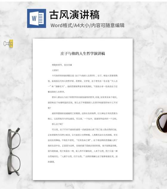 庄子的人生哲学演讲稿word模板
