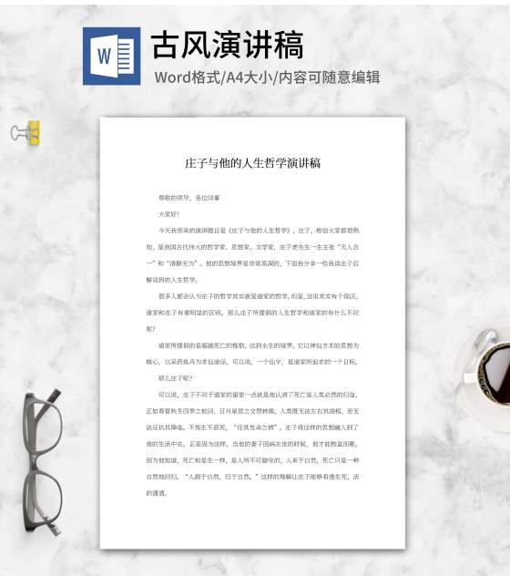庄子的人生哲学演讲稿word模板