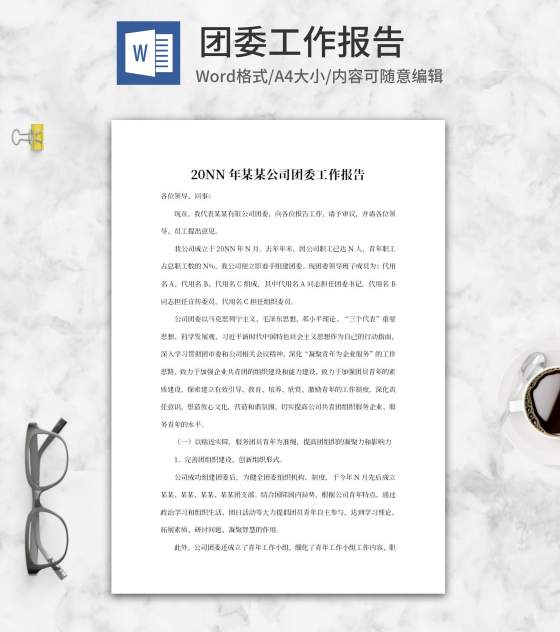 公司团委工作报告word模板