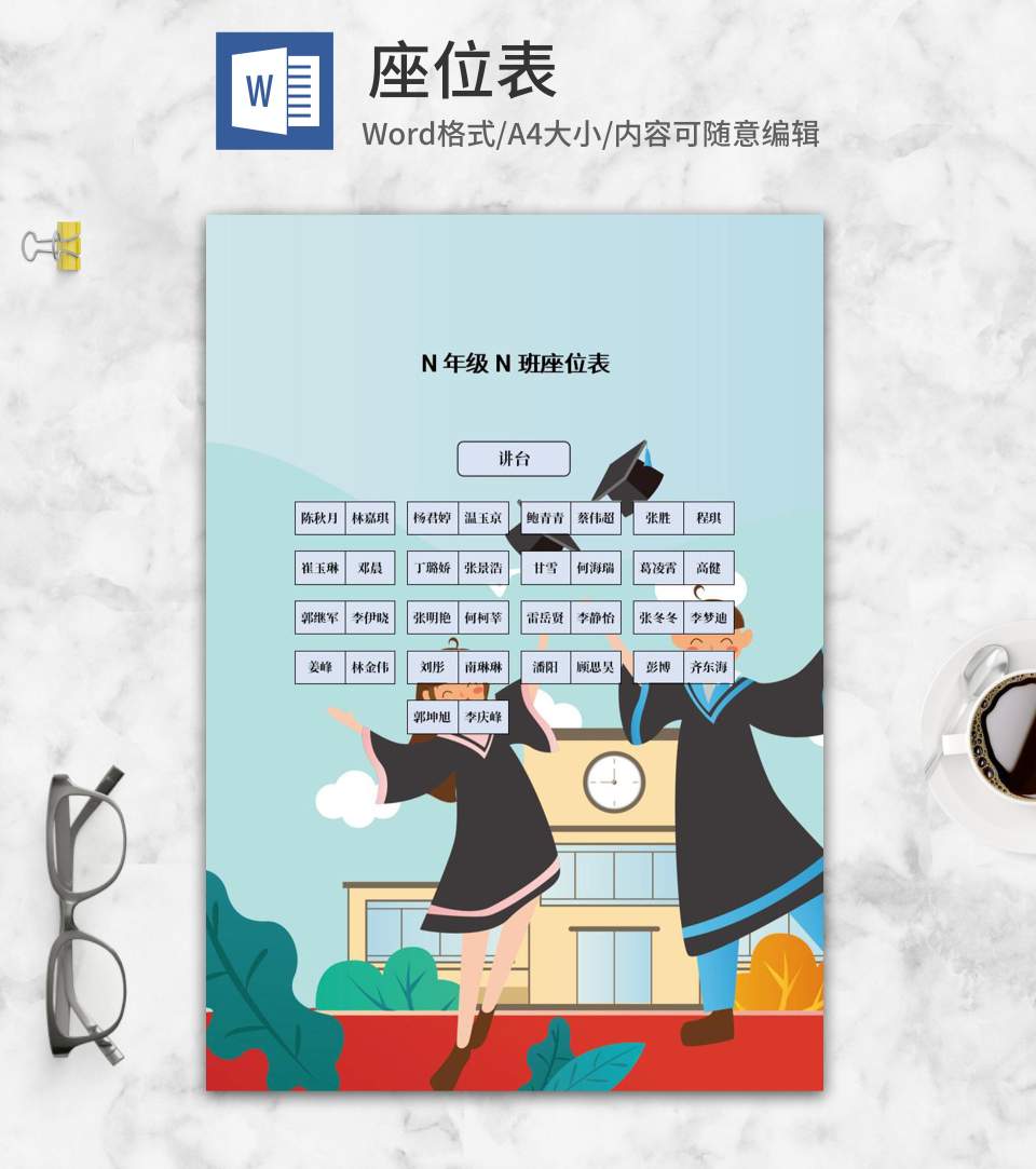 卡通学士服班级座位表word模板