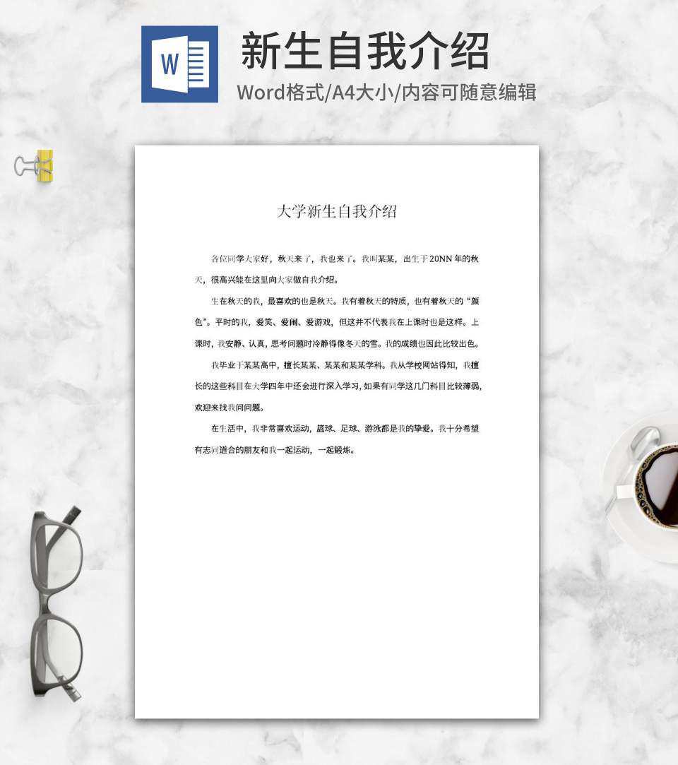 大学新生自我介绍word模板