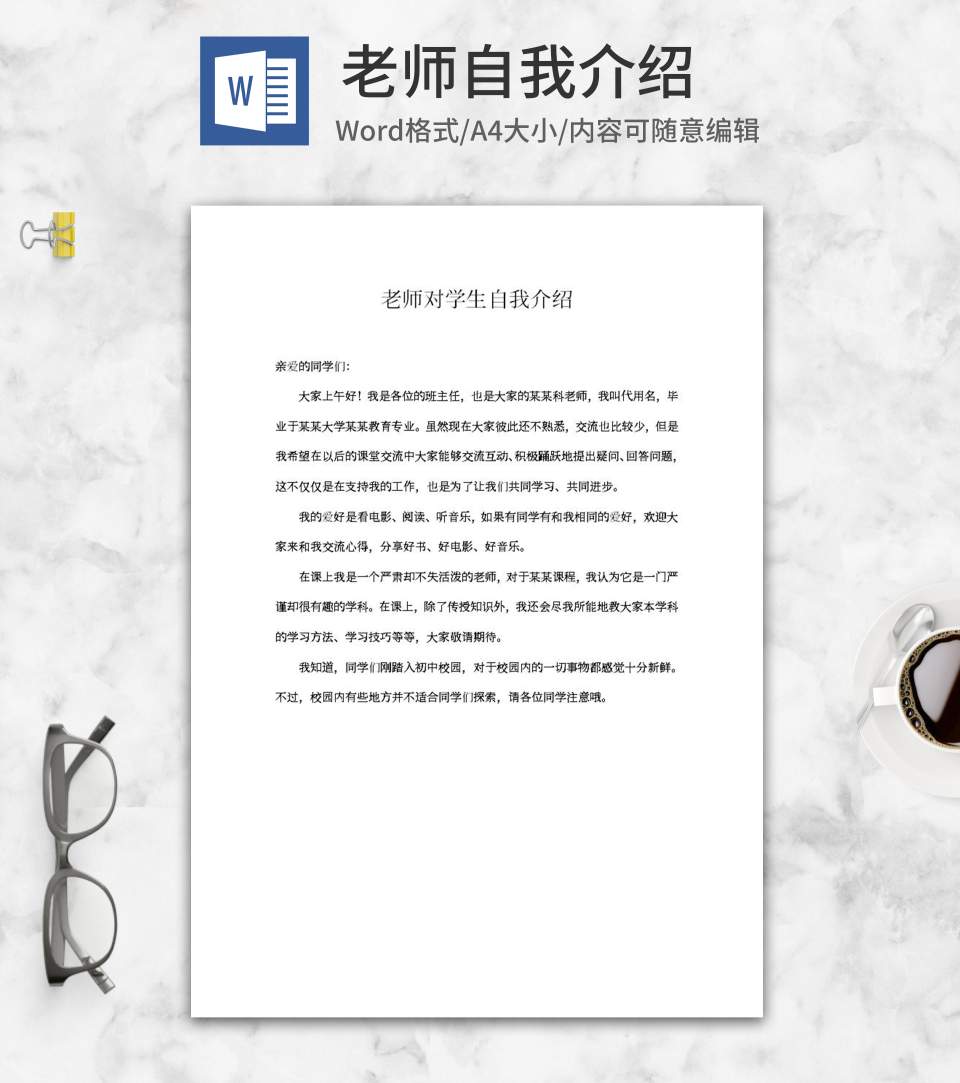 老师自我介绍word模板
