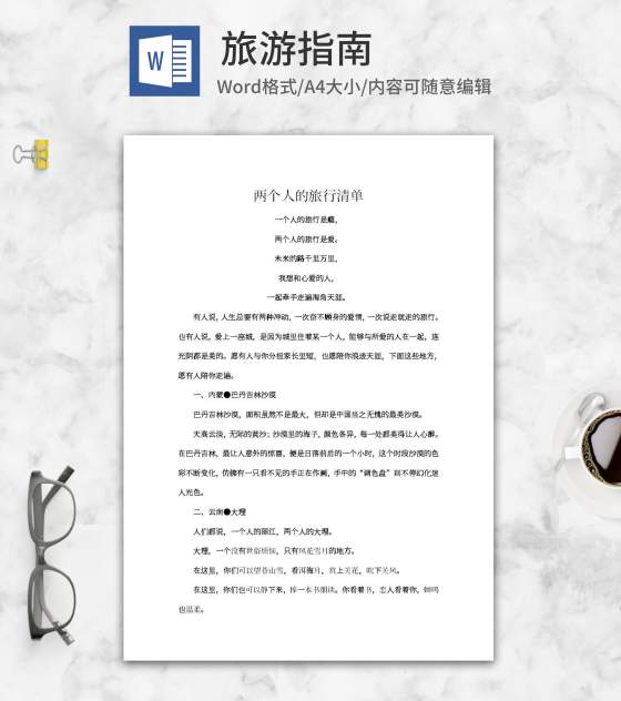 两个人的旅行清单word模板