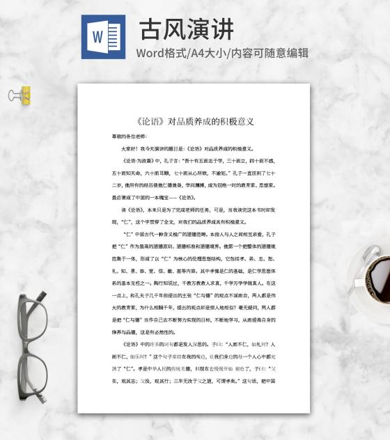 《论语》对品质养成的积极意义word模板