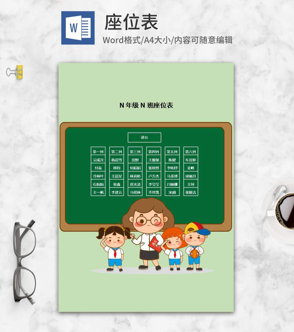 卡通课堂教室座位表word模板