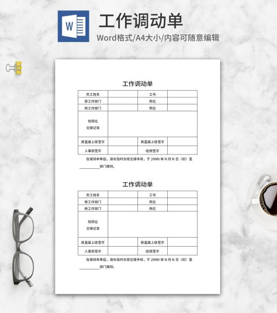 工作调动单word模板