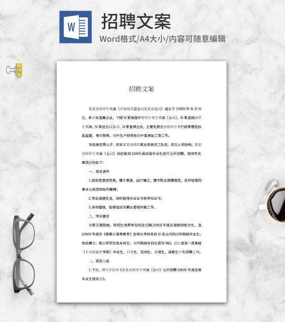 烟草专卖公司招聘文案word模板